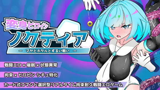 新作[日式RPG/战斗H] 变身女英雄诺克蒂娅-玛雅与萤火虫的不公平战斗- 変身ヒロインノクティア-マヤとホタルとずるい戦い-  v2.0.0 Demo 机翻汉化版 [800M]